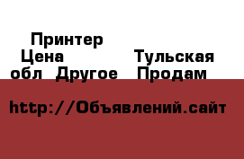 Принтер Samsung M2070 › Цена ­ 5 000 - Тульская обл. Другое » Продам   